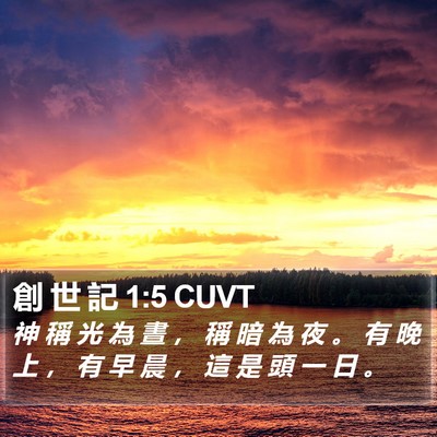 創 世 記 1:5 CUVT Bible Verse Image