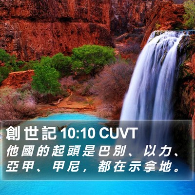 創 世 記 10:10 CUVT Bible Verse Image