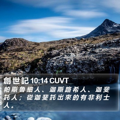 創 世 記 10:14 CUVT Bible Verse Image