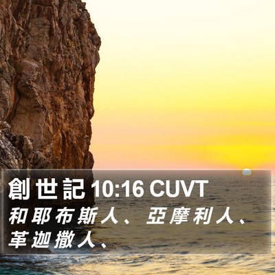 創 世 記 10:16 CUVT Bible Verse Image