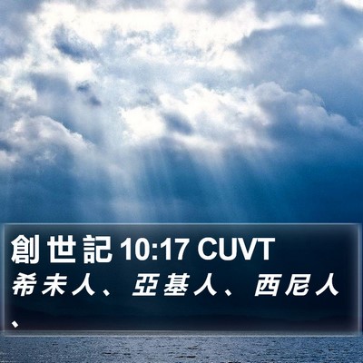 創 世 記 10:17 CUVT Bible Verse Image