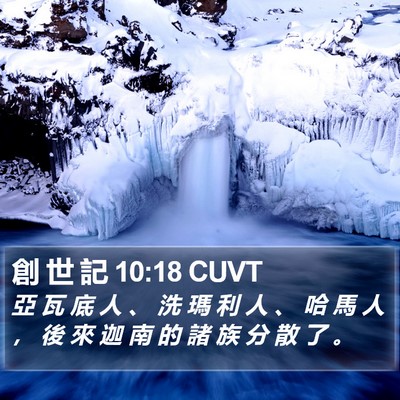 創 世 記 10:18 CUVT Bible Verse Image