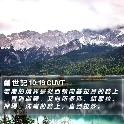 創 世 記 10:19 CUVT Bible Verse Image