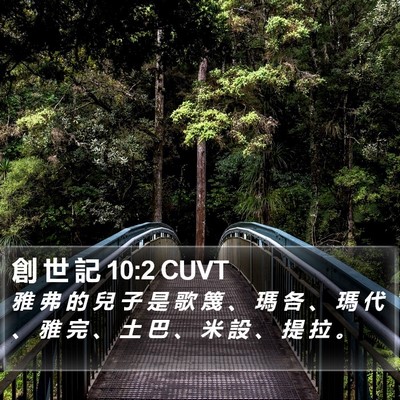 創 世 記 10:2 CUVT Bible Verse Image