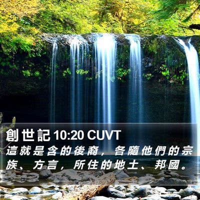 創 世 記 10:20 CUVT Bible Verse Image
