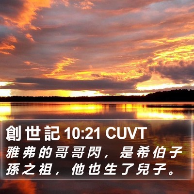 創 世 記 10:21 CUVT Bible Verse Image