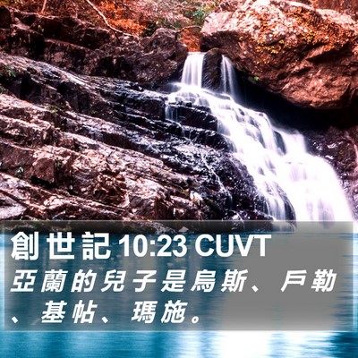 創 世 記 10:23 CUVT Bible Verse Image
