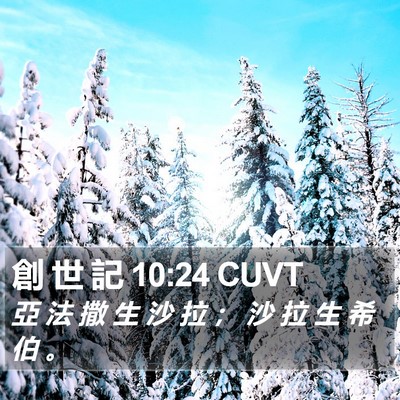 創 世 記 10:24 CUVT Bible Verse Image