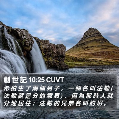 創 世 記 10:25 CUVT Bible Verse Image