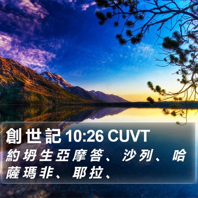 創 世 記 10:26 CUVT Bible Verse Image