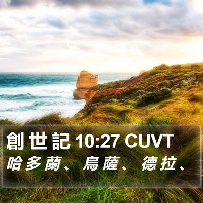 創 世 記 10:27 CUVT Bible Verse Image