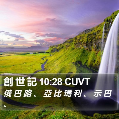 創 世 記 10:28 CUVT Bible Verse Image