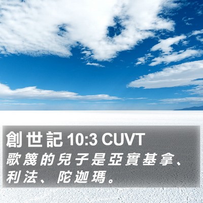 創 世 記 10:3 CUVT Bible Verse Image
