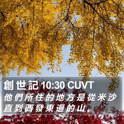創 世 記 10:30 CUVT Bible Verse Image