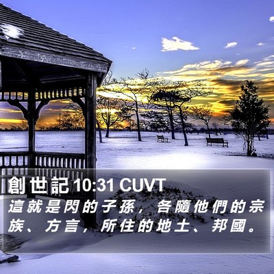 創 世 記 10:31 CUVT Bible Verse Image