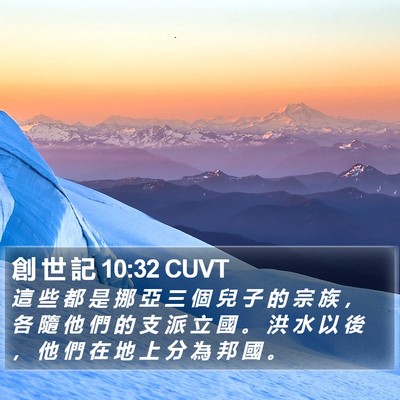 創 世 記 10:32 CUVT Bible Verse Image