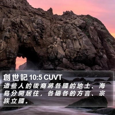 創 世 記 10:5 CUVT Bible Verse Image