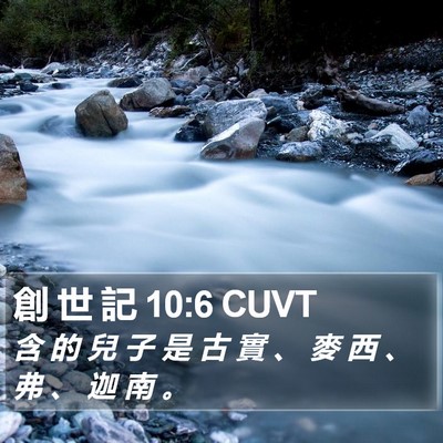 創 世 記 10:6 CUVT Bible Verse Image