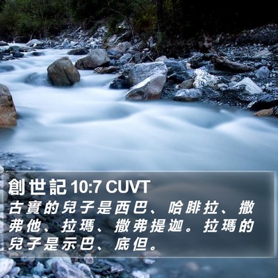 創 世 記 10:7 CUVT Bible Verse Image