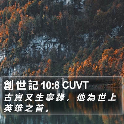 創 世 記 10:8 CUVT Bible Verse Image