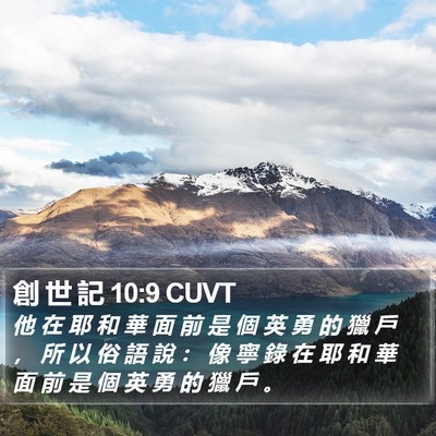 創 世 記 10:9 CUVT Bible Verse Image