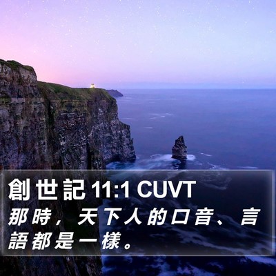 創 世 記 11:1 CUVT Bible Verse Image