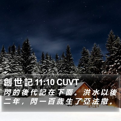 創 世 記 11:10 CUVT Bible Verse Image