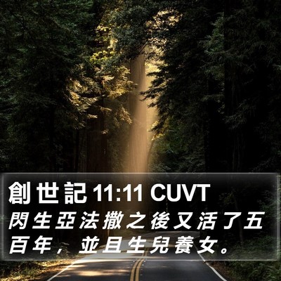 創 世 記 11:11 CUVT Bible Verse Image