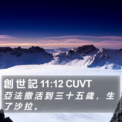 創 世 記 11:12 CUVT Bible Verse Image