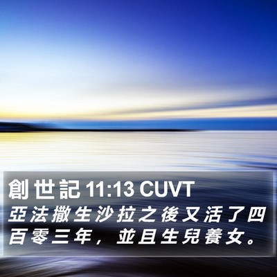 創 世 記 11:13 CUVT Bible Verse Image