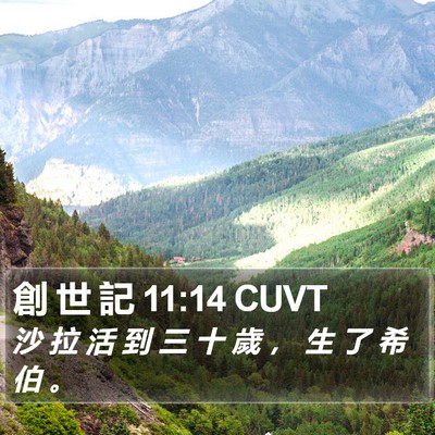 創 世 記 11:14 CUVT Bible Verse Image