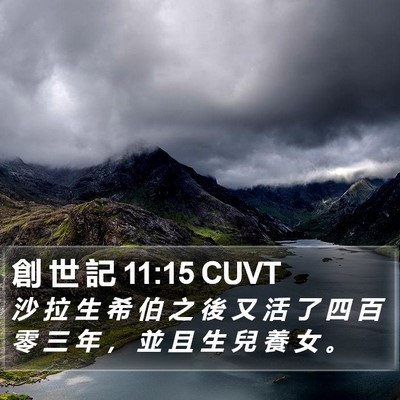 創 世 記 11:15 CUVT Bible Verse Image