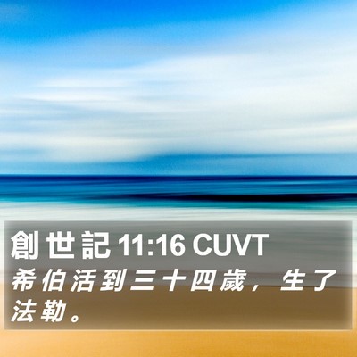 創 世 記 11:16 CUVT Bible Verse Image