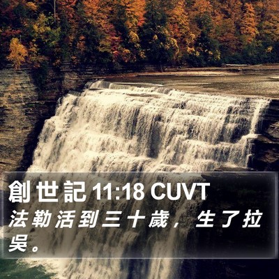 創 世 記 11:18 CUVT Bible Verse Image