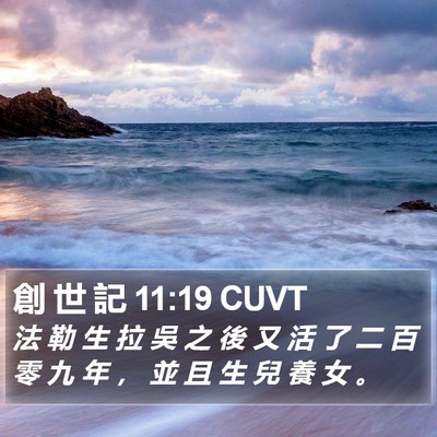 創 世 記 11:19 CUVT Bible Verse Image