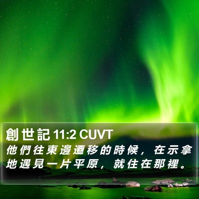創 世 記 11:2 CUVT Bible Verse Image