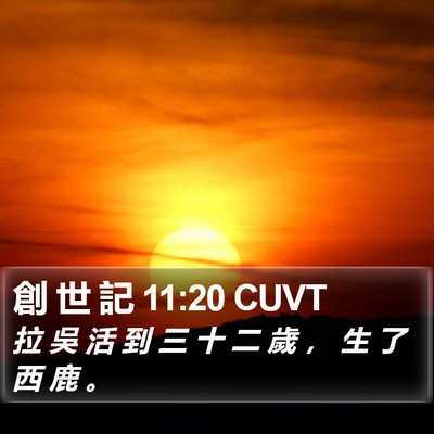 創 世 記 11:20 CUVT Bible Verse Image