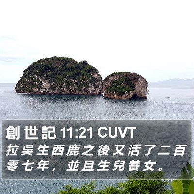 創 世 記 11:21 CUVT Bible Verse Image