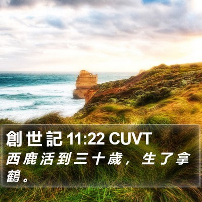 創 世 記 11:22 CUVT Bible Verse Image
