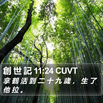 創 世 記 11:24 CUVT Bible Verse Image