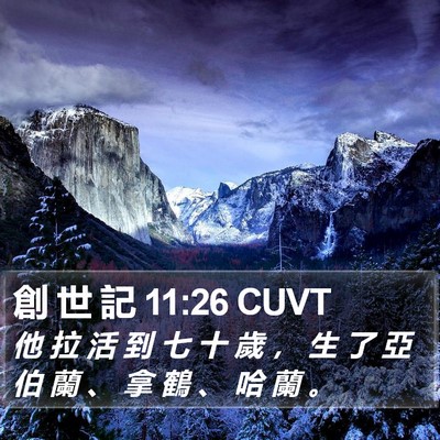 創 世 記 11:26 CUVT Bible Verse Image