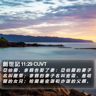 創 世 記 11:29 CUVT Bible Verse Image