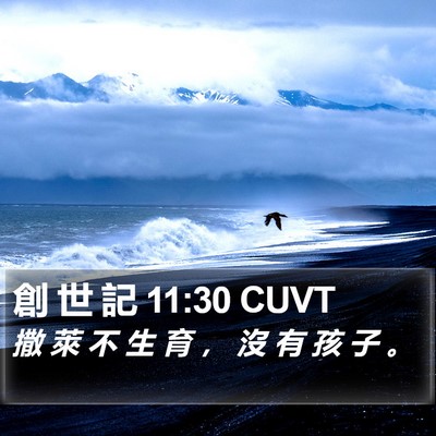 創 世 記 11:30 CUVT Bible Verse Image