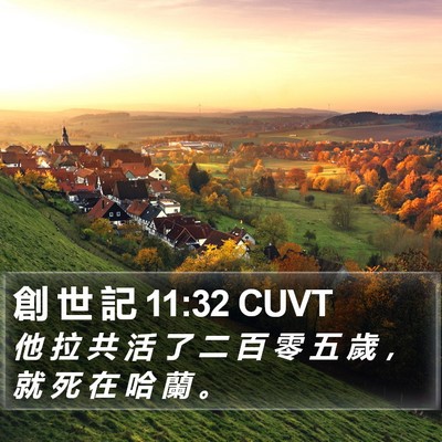 創 世 記 11:32 CUVT Bible Verse Image