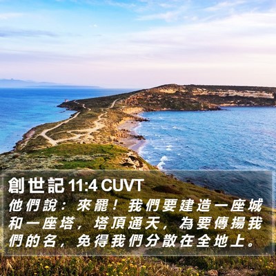 創 世 記 11:4 CUVT Bible Verse Image