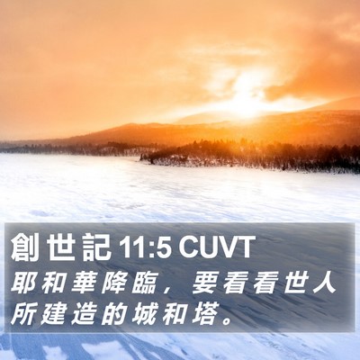 創 世 記 11:5 CUVT Bible Verse Image