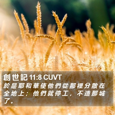 創 世 記 11:8 CUVT Bible Verse Image