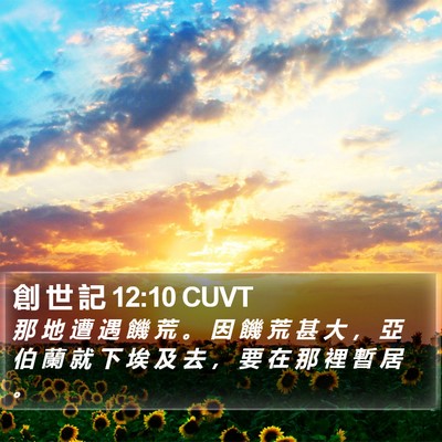 創 世 記 12:10 CUVT Bible Verse Image