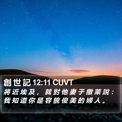 創 世 記 12:11 CUVT Bible Verse Image