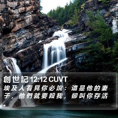 創 世 記 12:12 CUVT Bible Verse Image